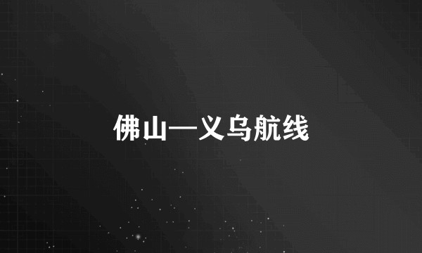 佛山—义乌航线