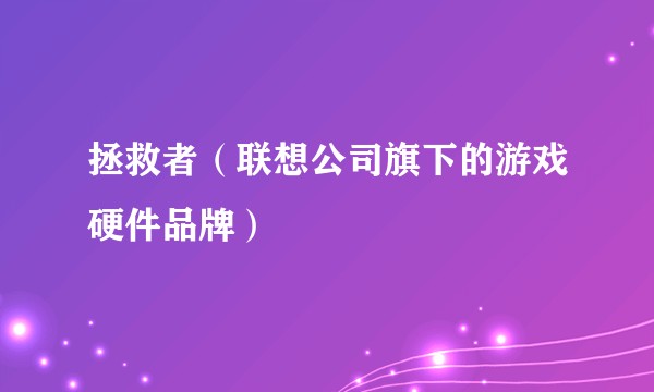 拯救者（联想公司旗下的游戏硬件品牌）