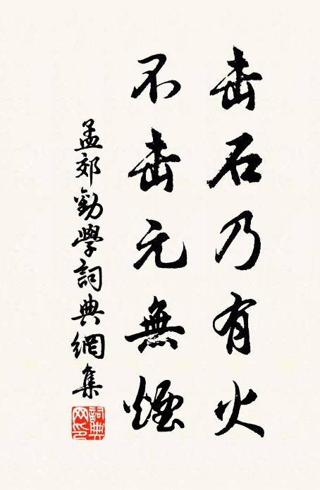 击石乃有火，不击元无烟