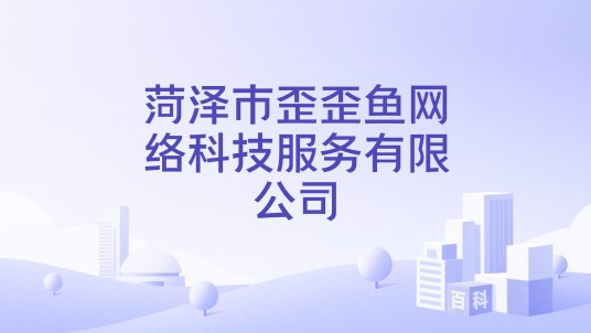 菏泽市歪歪鱼网络科技服务有限公司