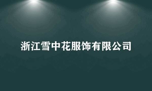 浙江雪中花服饰有限公司
