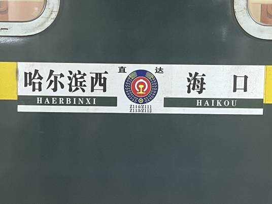 Z112/3次列车