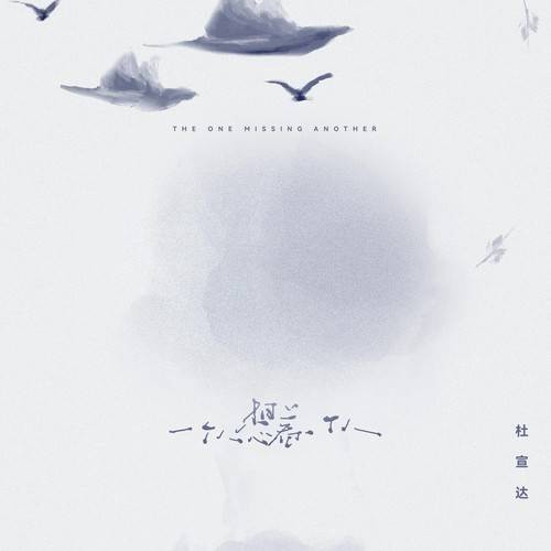 一个人想着一个人（杜宣达演唱的歌曲）