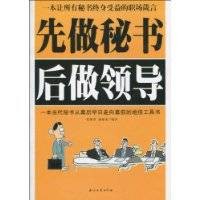 先做秘书后做领导