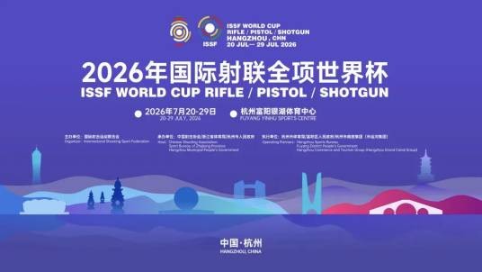 2026年国际射联全项世界杯
