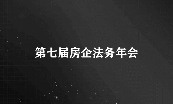第七届房企法务年会