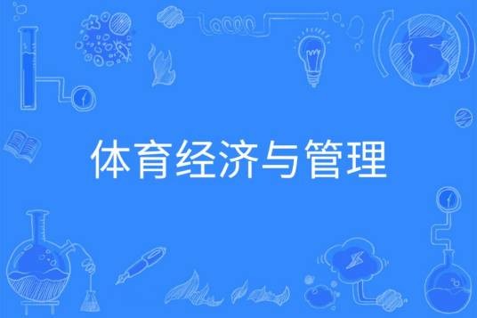 体育经济与管理