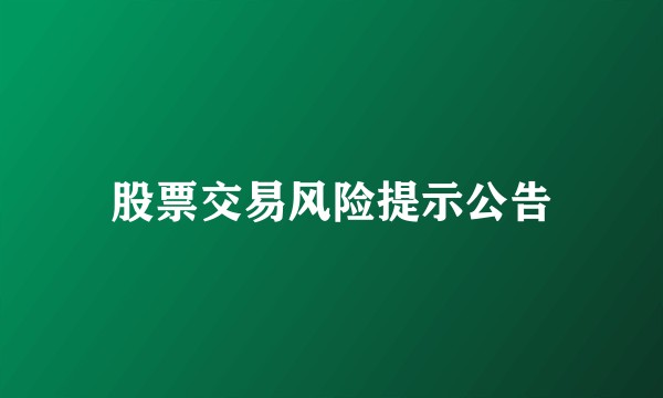 股票交易风险提示公告