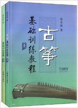 古筝基础训练教程