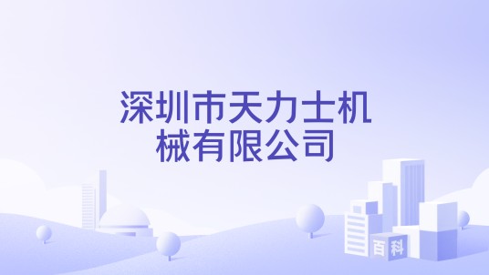 深圳市天力士机械有限公司