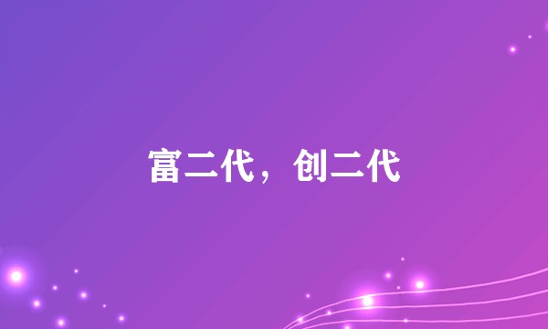 富二代，创二代