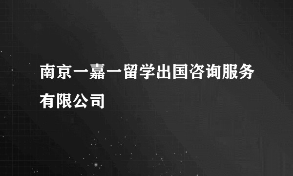 南京一嘉一留学出国咨询服务有限公司