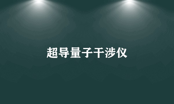 超导量子干涉仪