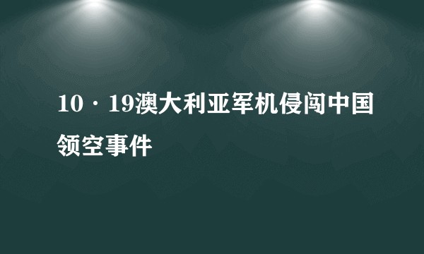 10·19澳大利亚军机侵闯中国领空事件