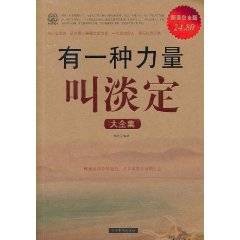 有一种力量叫淡定大全集