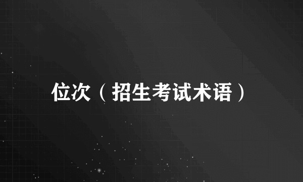 位次（招生考试术语）