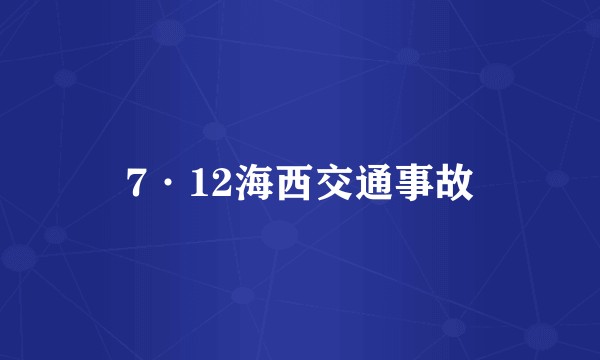 7·12海西交通事故