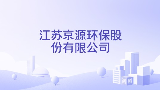 江苏京源环保股份有限公司