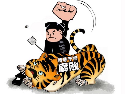 反腐标杆