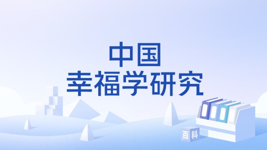 中国幸福学研究