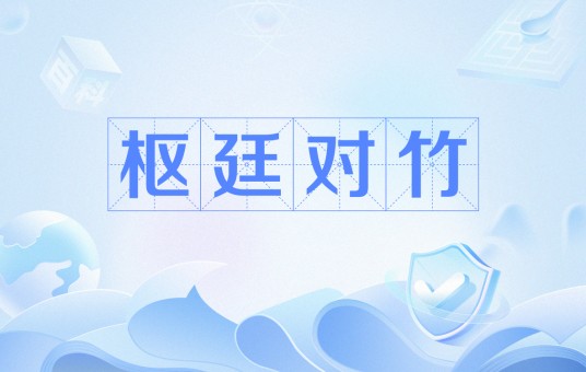 枢廷对竹