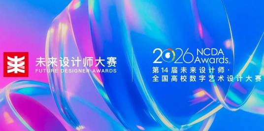 2026第十四届未来设计师·全国高校数字艺术设计大赛