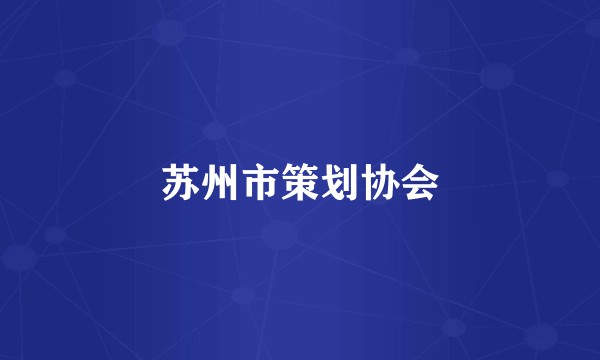 苏州市策划协会