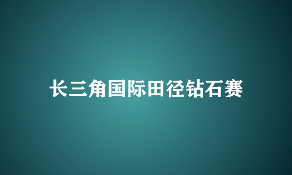 长三角国际田径钻石赛