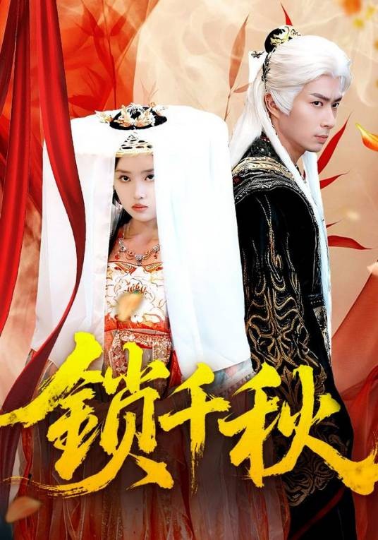 锁千秋（短剧）