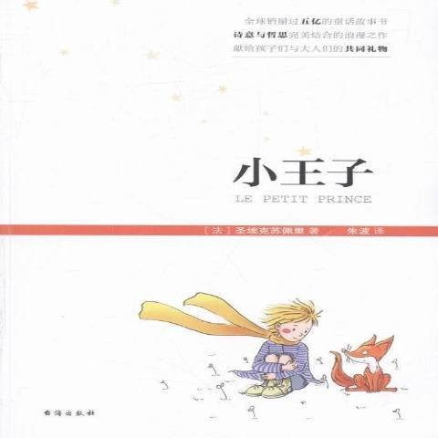 小王子（2016年台海出版社出版的图书）