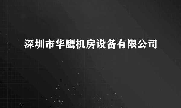 深圳市华鹰机房设备有限公司