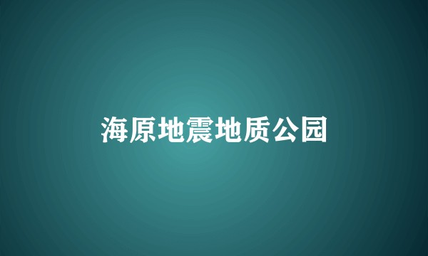 海原地震地质公园