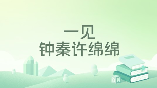 一见钟秦许绵绵