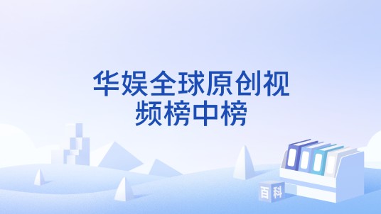 华娱全球原创视频榜中榜