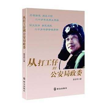从打工仔到公安局政委