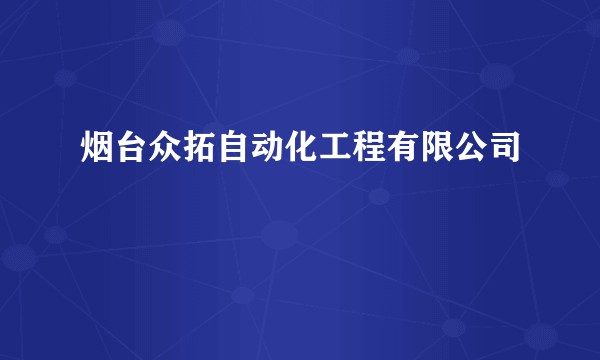 烟台众拓自动化工程有限公司