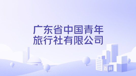 广东省中国青年旅行社有限公司