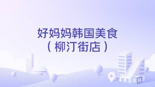 好妈妈韩国美食（柳汀街店）