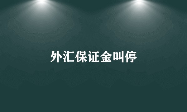 外汇保证金叫停