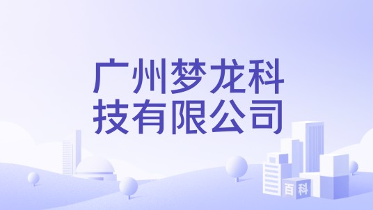广州梦龙科技有限公司