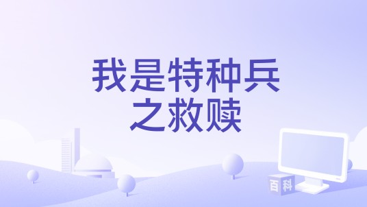 我是特种兵之救赎