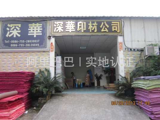 深圳市深华印刷器材科技有限公司