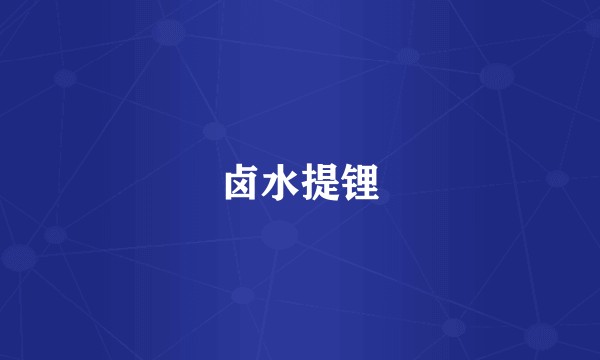 卤水提锂