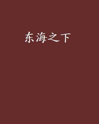 东海之下