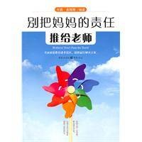 别把妈妈的责任推给老师