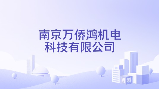 南京万侨鸿机电科技有限公司