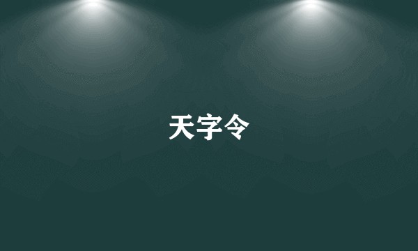 天字令