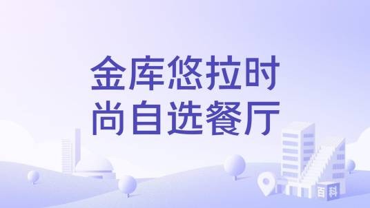 金库悠拉时尚自选餐厅
