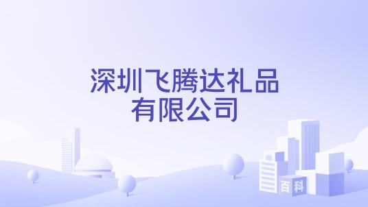 深圳飞腾达礼品有限公司