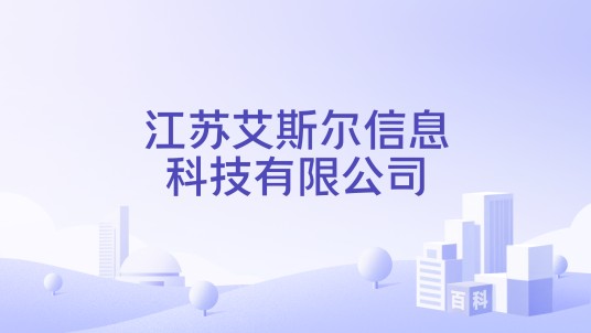 江苏艾斯尔信息科技有限公司